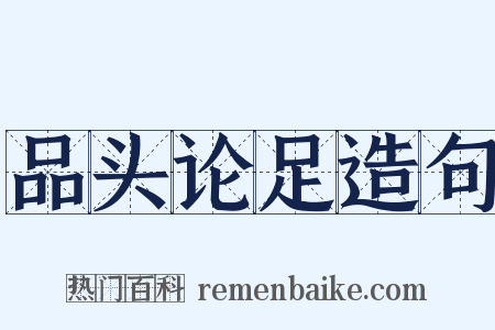 品头论足造句是什么意思的图片